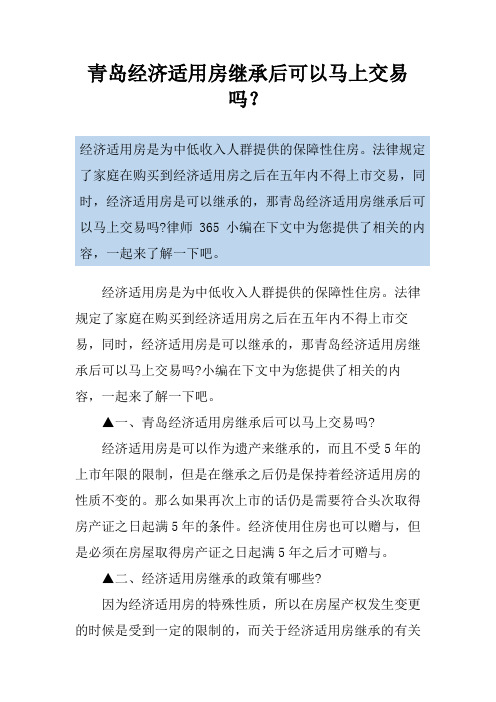 青岛经济适用房继承后可以马上交易吗？