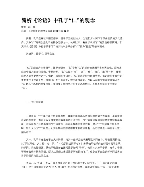 简析《论语》中孔子“仁”的观念