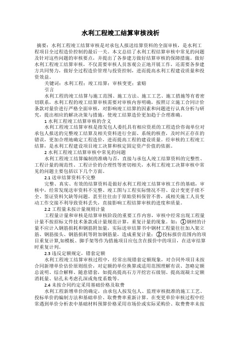 水利工程竣工结算审核浅析