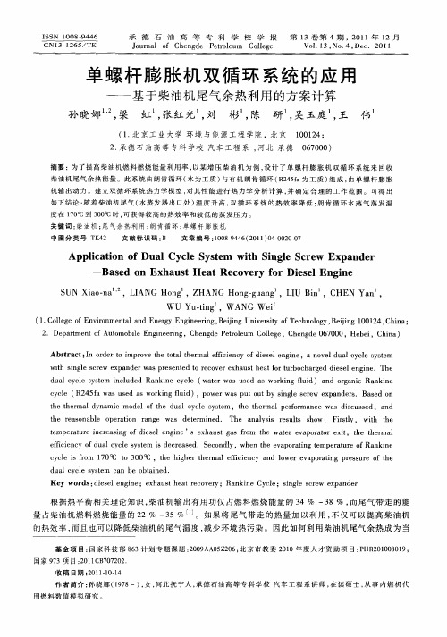 单螺杆膨胀机双循环系统的应用——基于柴油机尾气余热利用的方案计算