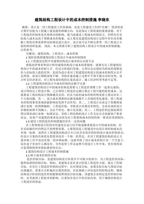 建筑结构工程设计中的成本控制措施 李晓东