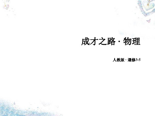 人教版高中物理课件-玻尔的原子模型 