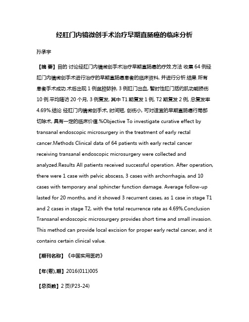 经肛门内镜微创手术治疗早期直肠癌的临床分析