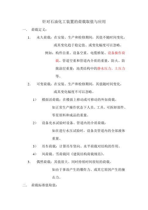 针对石油化工装置的荷载取值与应用