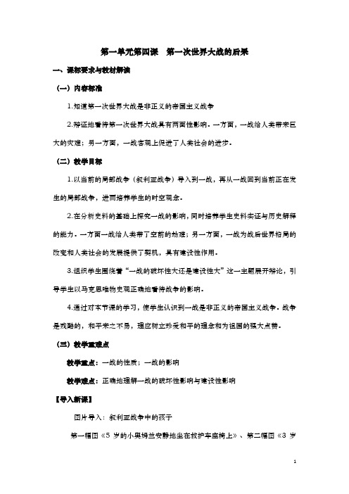 人教版选修3 第一单元第4课 第一次世界大战的后果 教案