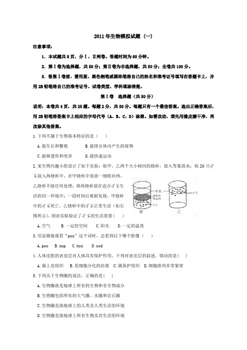 2011年生物模拟试题