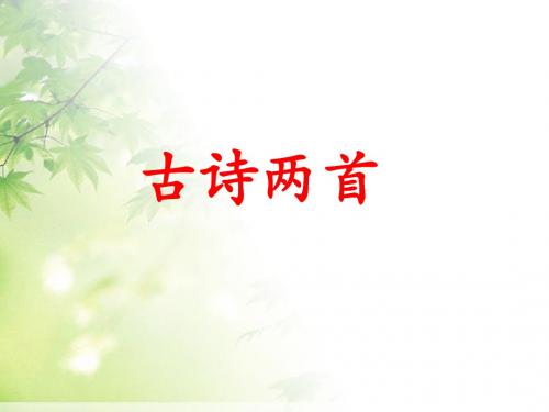 《古诗两首》课件2-优质公开课-西南师大六下精品