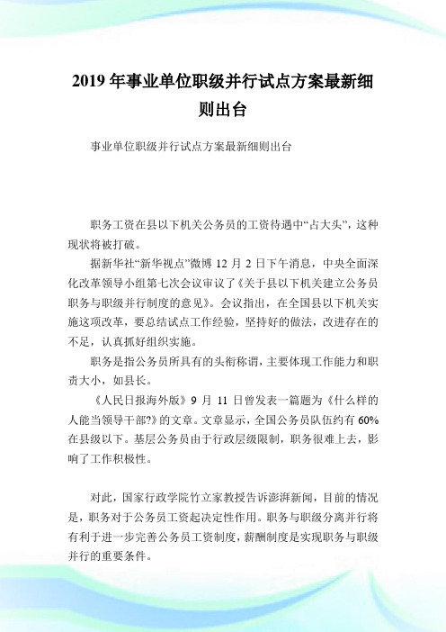 事业单位职级并行试点方案最新细则出台.doc