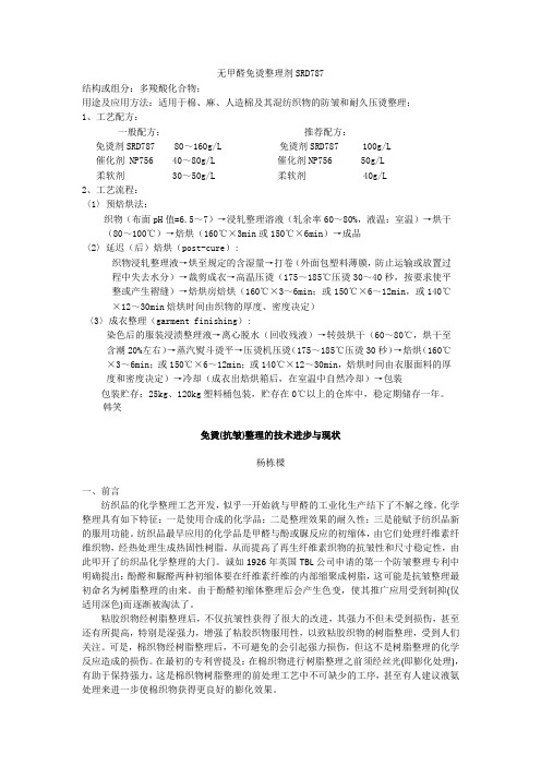 (完整版)无甲醛防皱整理剂,含氟拒油拒水防污整理剂,抗静电整理剂,抗紫外整理剂,仿活性印花粘合剂