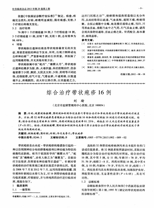 综合治疗带状疱疹16例