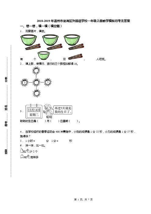 2018-2019年温州市龙湾区外国语学校一年级上册数学模拟月考无答案