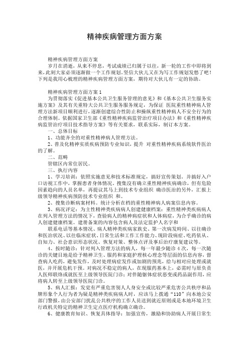 精神疾病管理方面方案