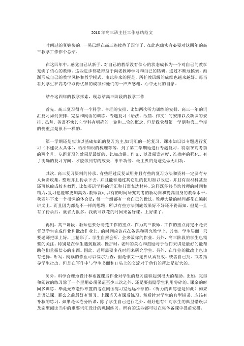 2018年高三班主任工作总结范文.doc