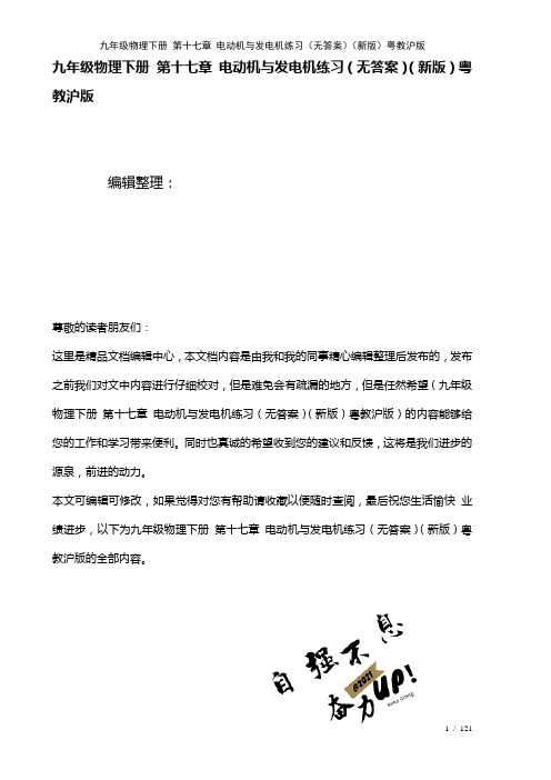 九年级物理下册第十七章电动机与发电机练习(无答案)粤教沪版(2021年整理)