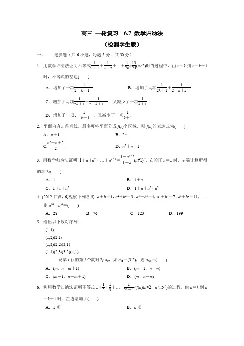 人教A版高中数学高三一轮第六章不等式6.7数学归纳法(练习)【学生版】(无答案)