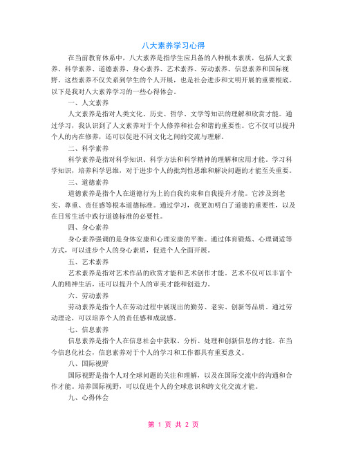 八大素养学习心得