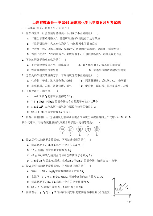 山东省微山县一中2019届高三化学上学期9月月考试题