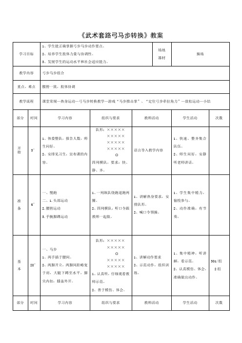 《武术套路弓马步转换》教案
