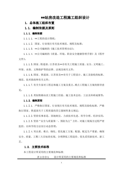 站房改扩建实施性施工组织设计