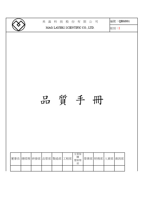 xx科技股份有限公司品质手册(doc 62).doc
