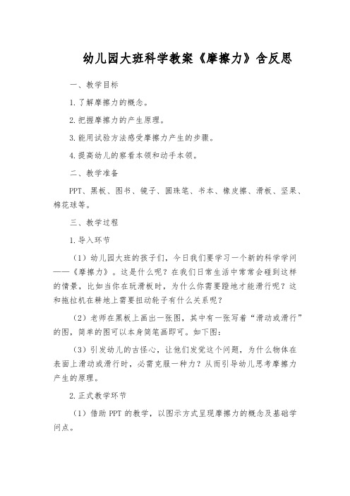 幼儿园大班科学教案《摩擦力》含反思