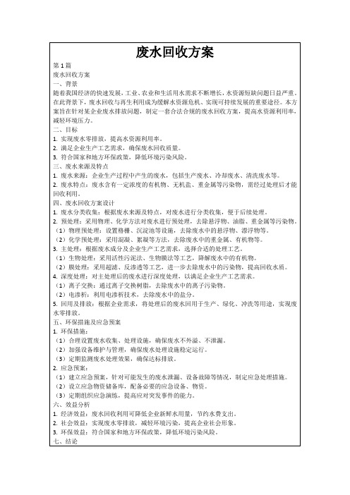 废水回收方案