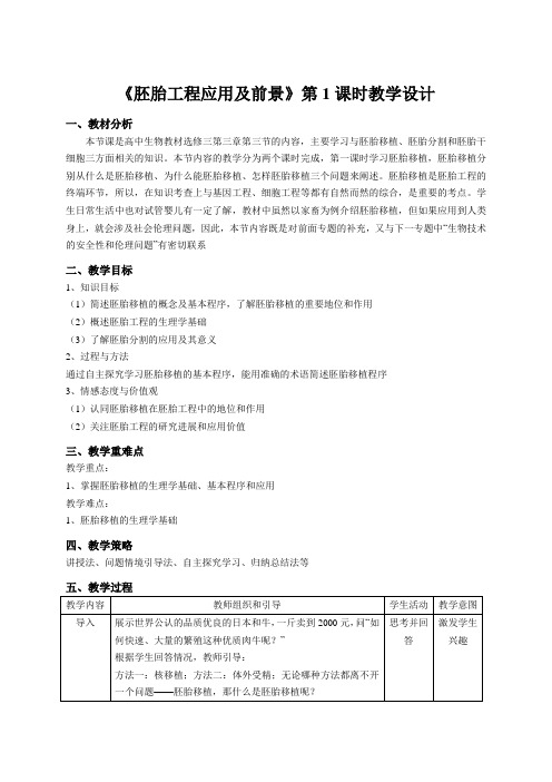 胚胎工程应用及前景教学设计