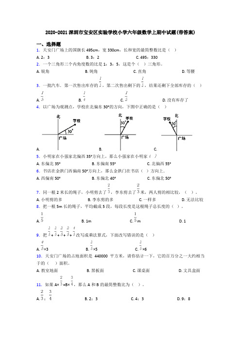 2020-2021深圳市宝安区实验学校小学六年级数学上期中试题(带答案)