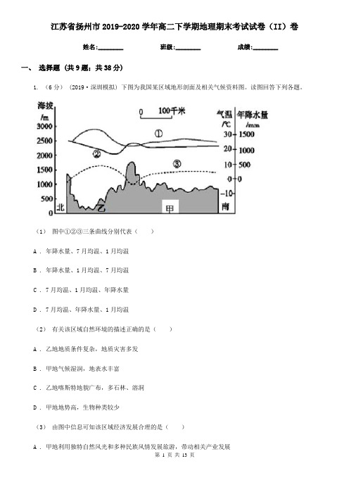江苏省扬州市2019-2020学年高二下学期地理期末考试试卷(II)卷(练习)