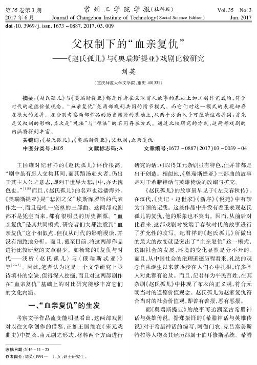 父权制下的“血亲复仇”——《赵氏孤儿》与《奥瑞斯提亚》戏剧比较研究