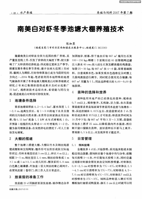 南美白对虾冬季池塘大棚养殖技术