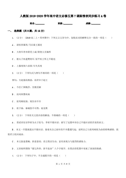 人教版2019-2020学年高中语文必修五第7课陈情表同步练习A卷新版