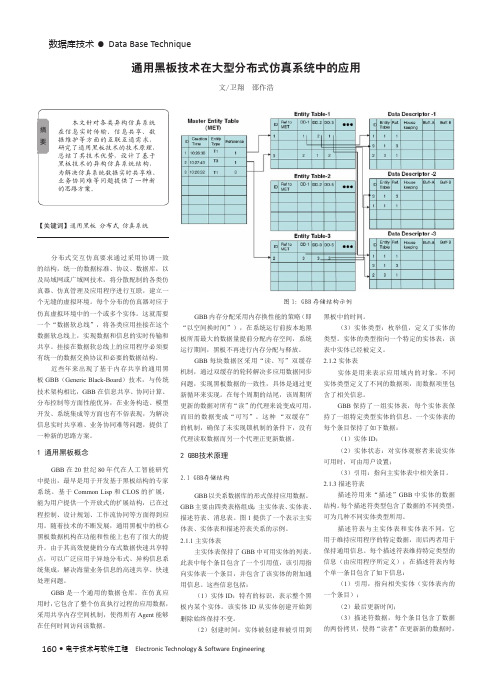 通用黑板技术在大型分布式仿真系统中的应用