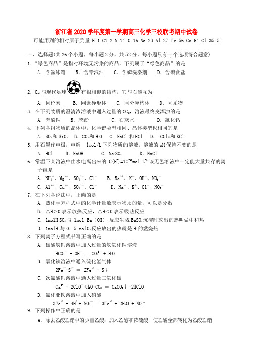 浙江省2020学年度第一学期高三化学三校联考期中试卷 人教版