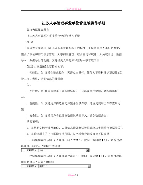 江苏人事管理事业单位管理版操作手册