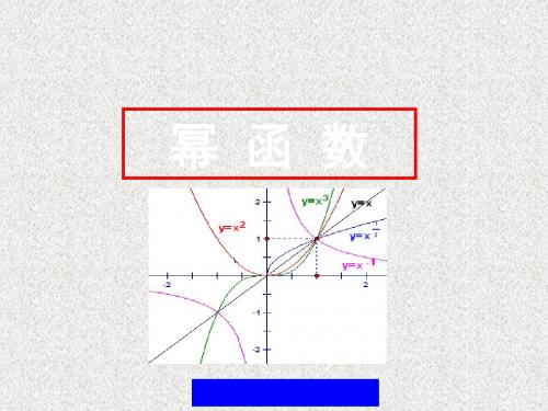 高一数学苏教版必修12.4《幂函数的性质》课件