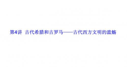 第4讲  古代希腊和古罗马——古代西方文明的滥觞