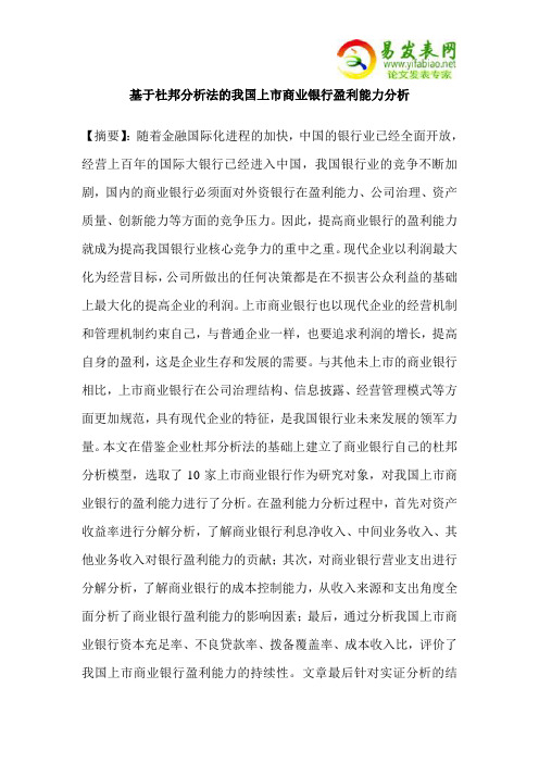 基于杜邦分析法的我国上市商业银行盈利能力分析