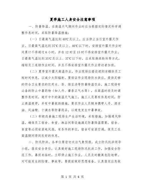 夏季施工人身安全注意事项（2篇）