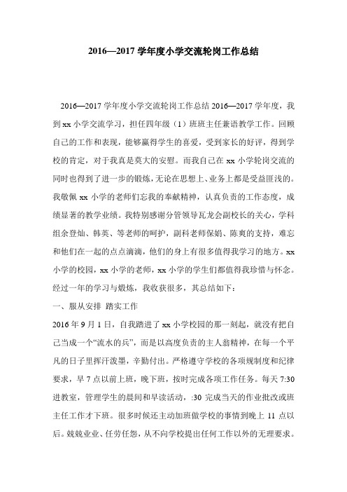 2016—2017学年度小学交流轮岗工作总结