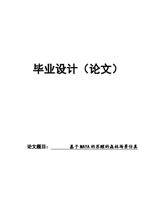 (完整版)基于MAYA的苏醒的森林场景仿真AE毕业设计