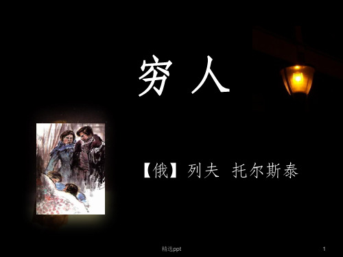 张祖庆完整版穷人