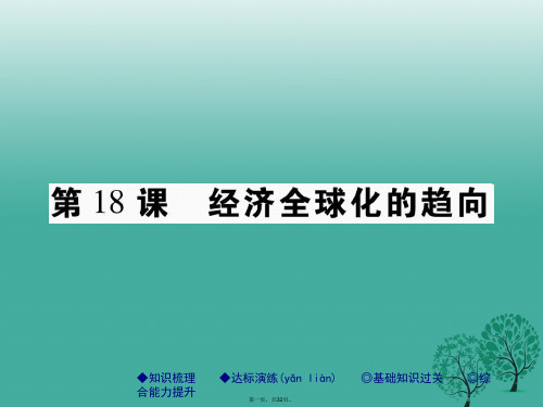 九年级历史下册世界现代史第六学习主题第18课经济全球化的趋向课件川教版