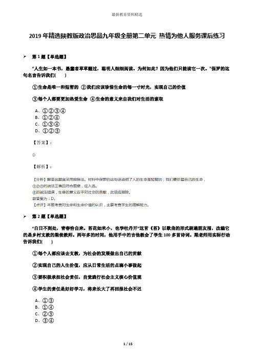 2019年精选陕教版政治思品九年级全册第二单元 热情为他人服务课后练习