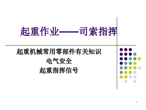 第六、七、九章(设备工具、指挥信号)PPT课件