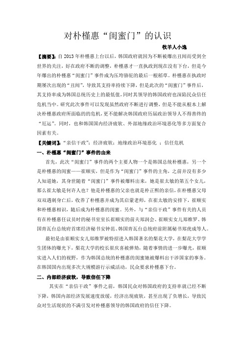 朴槿惠”闺蜜门“