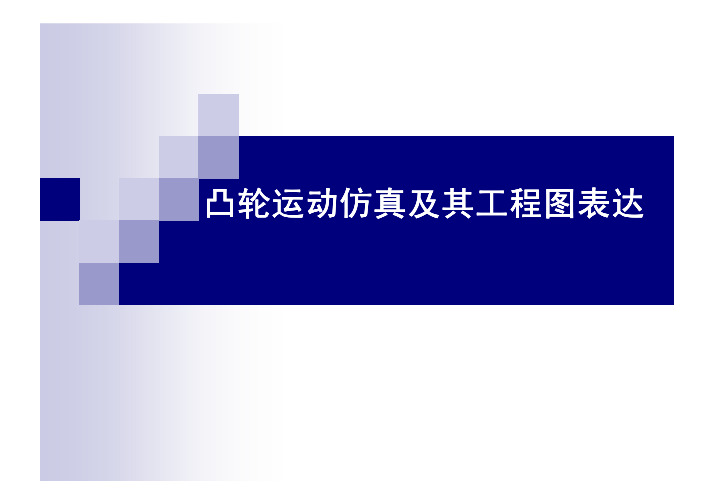 凸轮运动仿真及其工程图表达