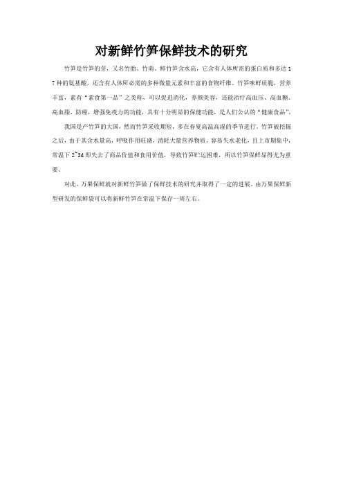 竹笋保鲜技术的研究