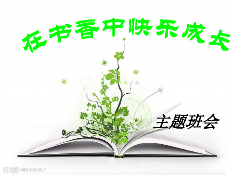 在书香中快乐成长主题班会课件