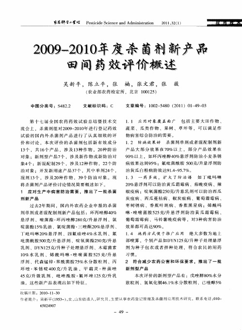 2009-2010年度杀菌剂新产品田间药效评价概述